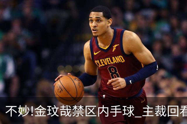 不妙!金玟哉禁区内手球 主裁回看VAR判点国安落后