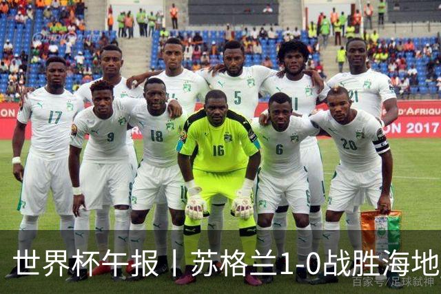 世界杯午报丨苏格兰1-0战胜海地 暂列小组第一