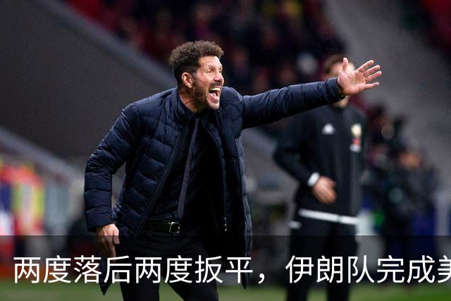 两度落后两度扳平，伊朗队完成美加墨世界杯首秀
