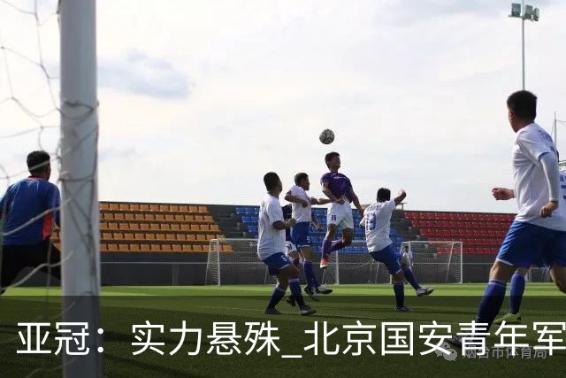 亚冠：实力悬殊 北京国安青年军0比7负川崎前锋