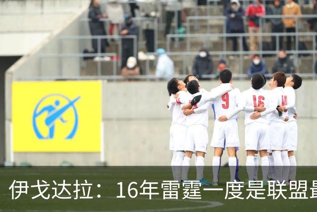 伊戈达拉：16年雷霆一度是联盟最强 人们永远无法理解KD有多强