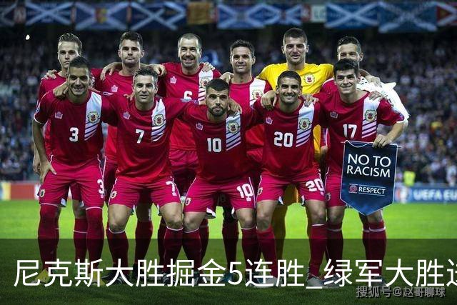 尼克斯大胜掘金5连胜 绿军大胜送热火5连败