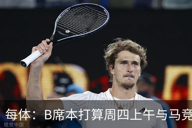 每体：B席本打算周四上午与马竞签约，穆帅的提议迅速打动了他