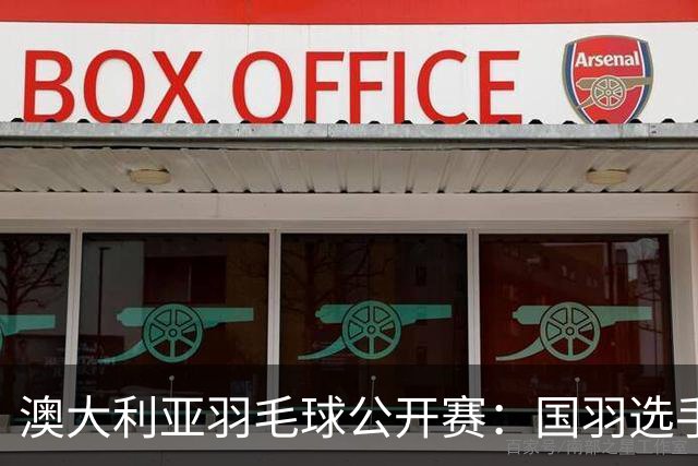 澳大利亚羽毛球公开赛：国羽选手悉数晋级八强
