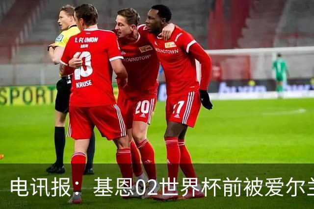 电讯报：基恩02世界杯前被爱尔兰队开除将拍电影