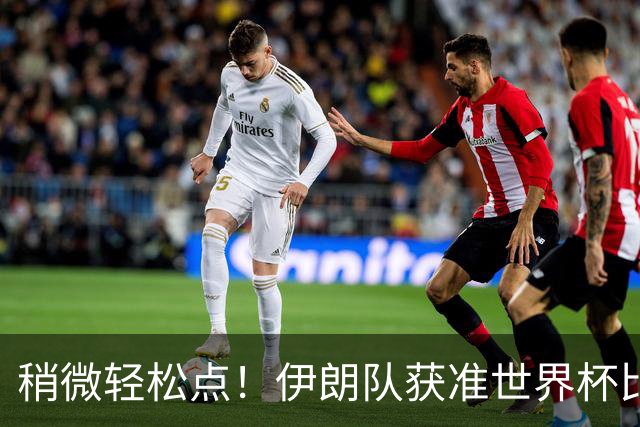 稍微轻松点！伊朗队获准世界杯比赛时在美国过夜