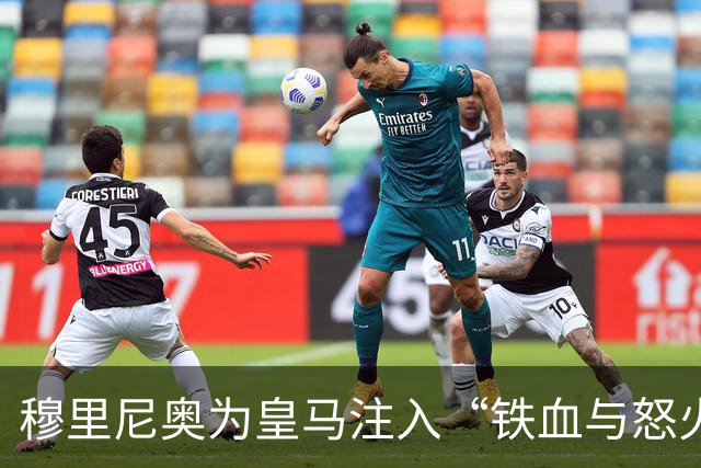 穆里尼奥为皇马注入“铁血与怒火”！小将阿森西奥力挺“狂人”重夺西甲霸权