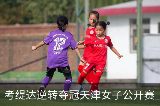 考缇达逆转夺冠天津女子公开赛 许赢薛梓萱T3