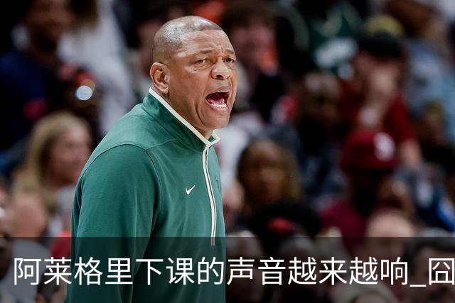 阿莱格里下课的声音越来越响 囧叔离场靠警方保护