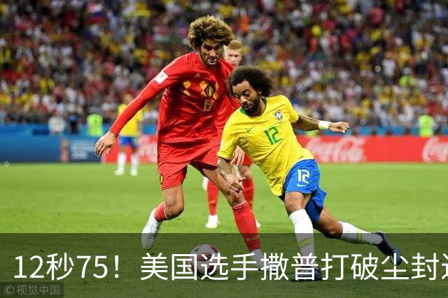 12秒75！美国选手撒普打破尘封近14年的男子110米栏世界纪录