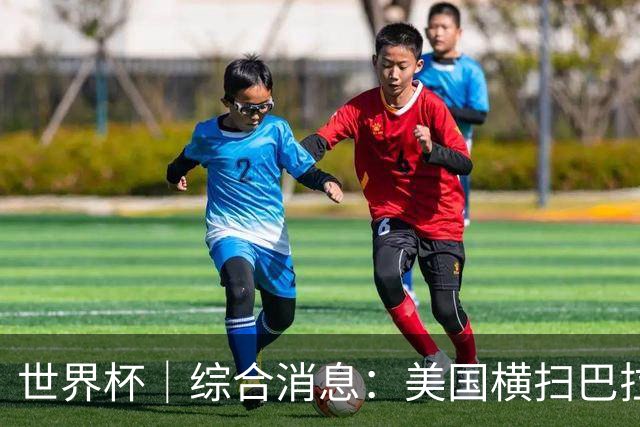 世界杯｜综合消息：美国横扫巴拉圭 加拿大获历史首分